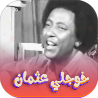 جميع اغاني خوجلي عثمان بدون نت