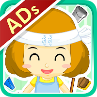 ช่วยหนูดีเก็บกวาด (ADs)