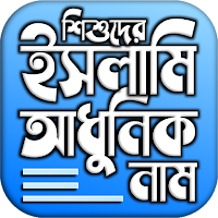 ইসলামিক নাম অর্থসহ ছেলে ও মেয়ে
