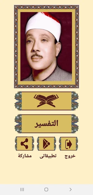 القرآن صوت وقراءة بدون نت بصوت الشيخ عبدالباسط Screenshot 1