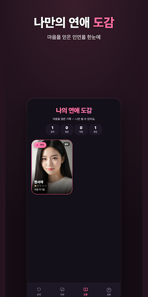 연애도감 : AI 연애 시뮬레이션·미연시 게임 Screenshot 3
