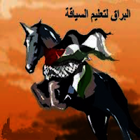 مدرسة البراق لتعليم السياقه