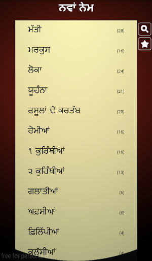 Punjabi Holy Bible - ਬਾਇਬਲ Screenshot 1