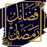 كتاب فضائل رمضان - بدون نت