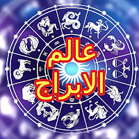 عالم الابراج
