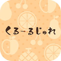 JERRY SHOP くるーるじゅれ　公式アプリ