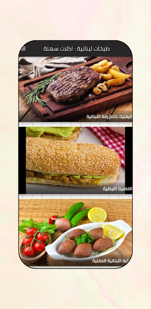طبخات لبنانية : اكلات سهلة Screenshot 0