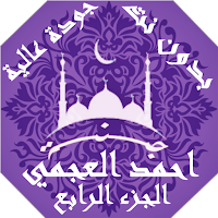 احمد العجمي  بدون نت القران ج4 بجودة عاليةlجنة