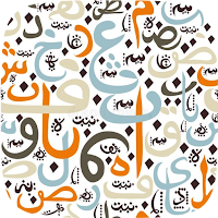تعلم الحروف الهجائية