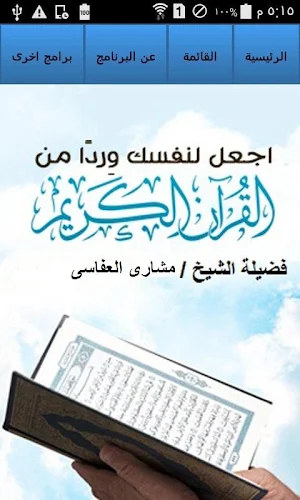 القران الكريم مشارى العفاسى Screenshot 0