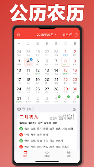 万年历-阴历阳历黄历佛历道历日历节日假期日程 Screenshot 0