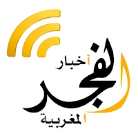 أخبار الفجر المغربية