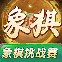 象棋单机版象棋挑战赛单机残局双人对弈逆袭翻盘