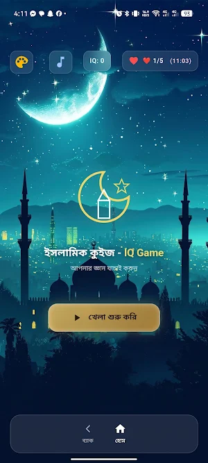 ইসলামিক কুইজ - IQ Game Screenshot 1