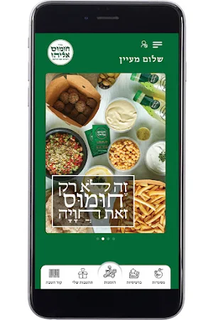 חומוס אליהו , Hummus Eliyahu Screenshot 3