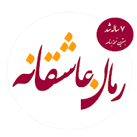 رمان های عاشقانه 2