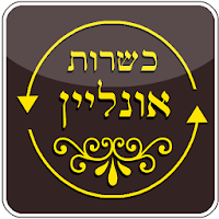 כשרות אונליין