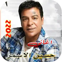 كل اغاني حسين الاسمر بدون نت