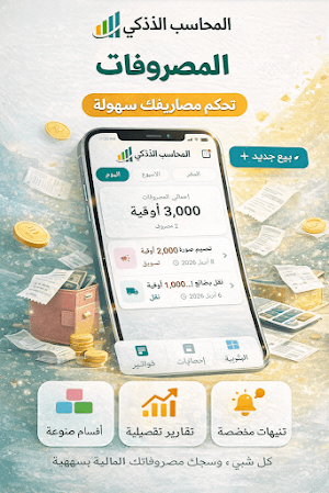 المحاسب الذكي Screenshot 2