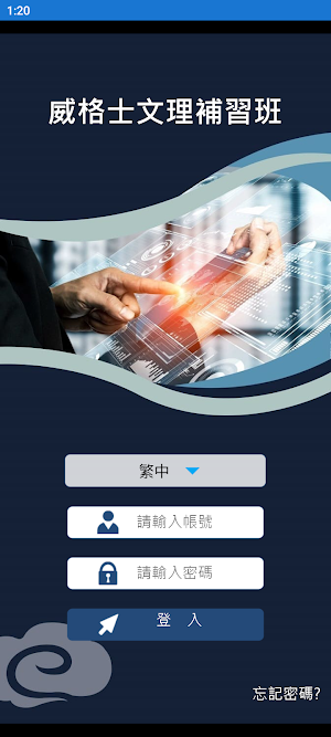 威格士文理補習班 Screenshot 1