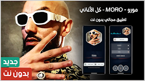 MORO | مورو 2025 بدون نت Screenshot 0