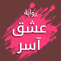 رواية عشق آسر