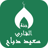 القران بصوت سعيد دباح بدون نت