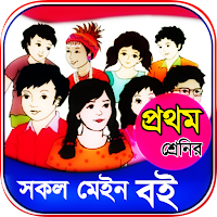 প্রথম শ্রেণির সকল মেইন বই ২০২৩