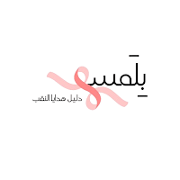 بلمسة | B-Lamsh
