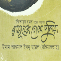 রাসুলের চোখে দুনিয়া - দুনিয়ার প্রকৃত রূপ ও রহস্য