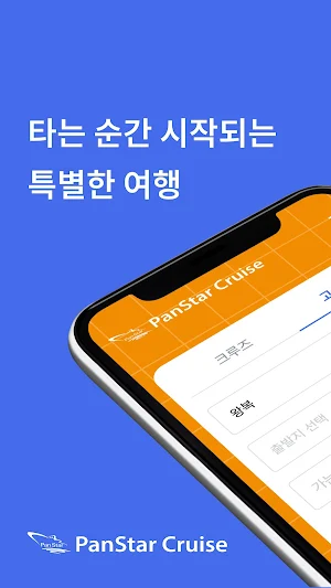 팬스타크루즈 Screenshot 0