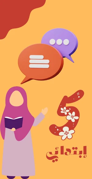 منتدى السنة الخامسة إبتدائي Screenshot 1