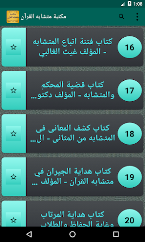 مكتبة كتب متشابه القرآن الكريم | 19 كتاب بدون نت Screenshot 2