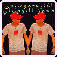 اغنية-موسيقى محمد البوصيلي