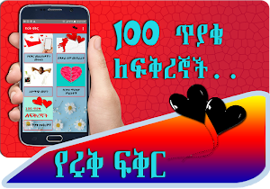 የሩቅ ፍቅር - Distance Love - Ethiopian Screenshot 0