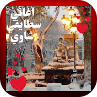أجمل اغاني سطايفي شاوي