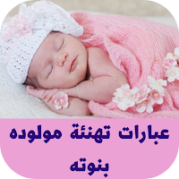 عبارات تهنئة مولوده بنوته