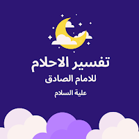 تفسير الاحلام للامام الصادق