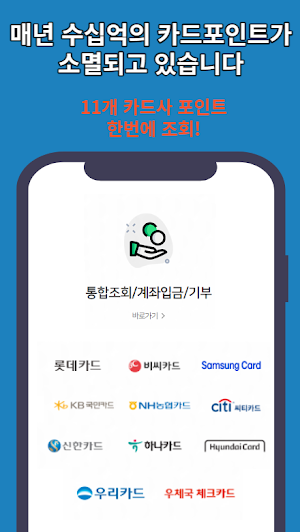 신용카드 포인트 통합조회 계좌환급 Screenshot 0