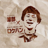 渡部ロケハン