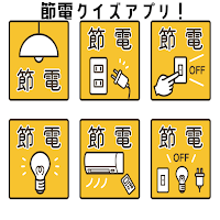 節電(節約）クイズアプリ