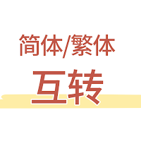 簡繁互轉
