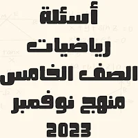 أسئلة رياضيات الصف الخامس