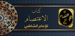 كتاب الاعتصام للامام الشاطبي Screenshot 0