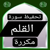 تحفيظ سورة القلم مكررة