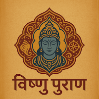 विष्णु पुराण - Vishnu Puran