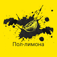 Пол-лимона