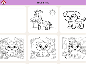 Hebrew Kids - חברו קידס Screenshot 1