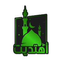 اهتديت | قرآن ، اذكار ، قصص