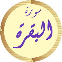 سورة البقرة مشاري العفاسي